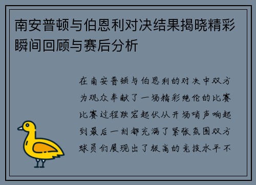 南安普顿与伯恩利对决结果揭晓精彩瞬间回顾与赛后分析