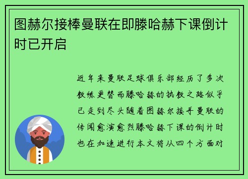 图赫尔接棒曼联在即滕哈赫下课倒计时已开启