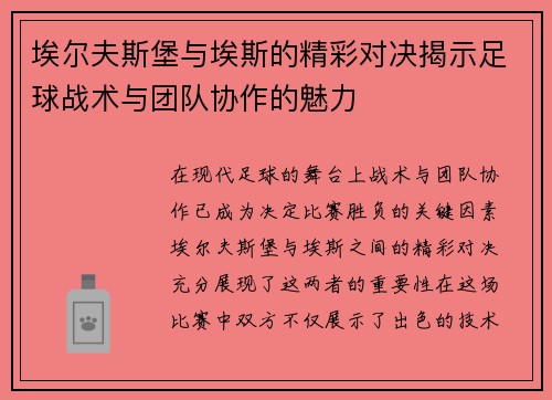 埃尔夫斯堡与埃斯的精彩对决揭示足球战术与团队协作的魅力