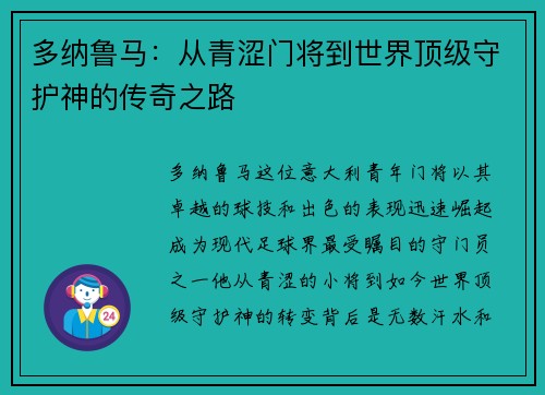 多纳鲁马：从青涩门将到世界顶级守护神的传奇之路
