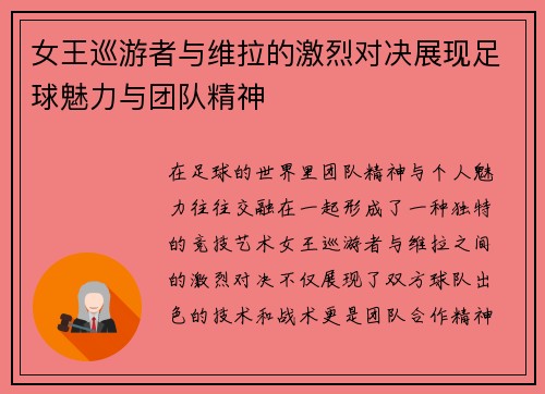 女王巡游者与维拉的激烈对决展现足球魅力与团队精神
