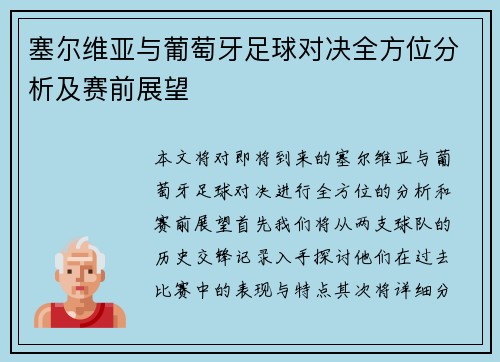 塞尔维亚与葡萄牙足球对决全方位分析及赛前展望