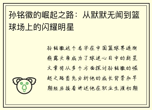 孙铭徽的崛起之路：从默默无闻到篮球场上的闪耀明星