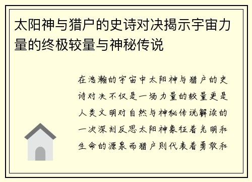 太阳神与猎户的史诗对决揭示宇宙力量的终极较量与神秘传说