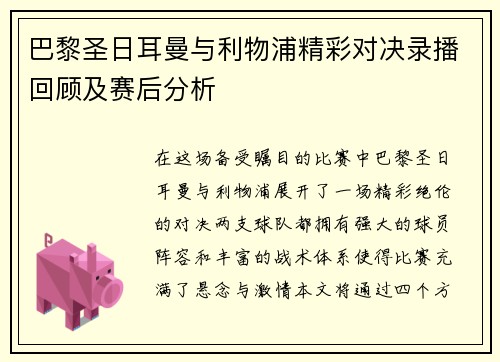 巴黎圣日耳曼与利物浦精彩对决录播回顾及赛后分析