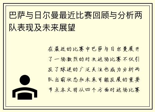巴萨与日尔曼最近比赛回顾与分析两队表现及未来展望
