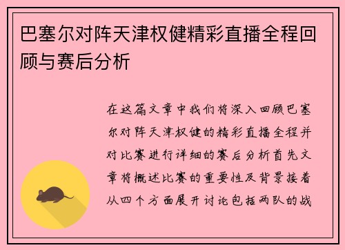 巴塞尔对阵天津权健精彩直播全程回顾与赛后分析