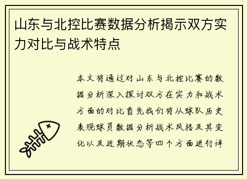 山东与北控比赛数据分析揭示双方实力对比与战术特点
