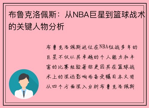 布鲁克洛佩斯：从NBA巨星到篮球战术的关键人物分析