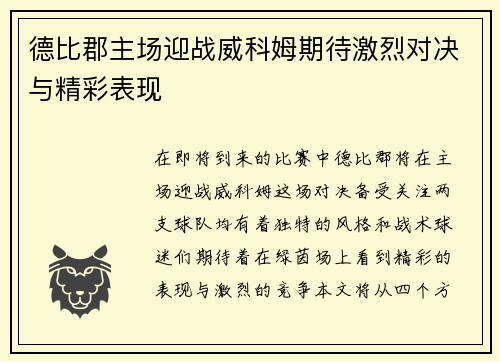 德比郡主场迎战威科姆期待激烈对决与精彩表现