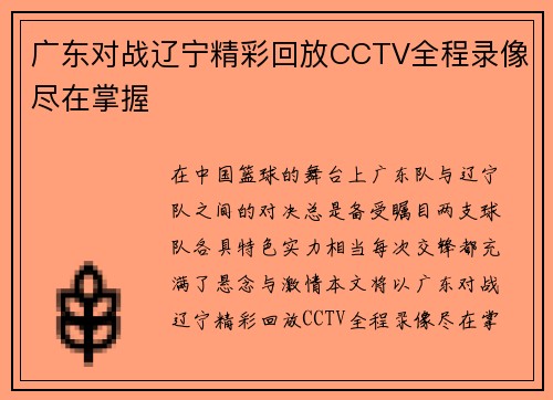 广东对战辽宁精彩回放CCTV全程录像尽在掌握