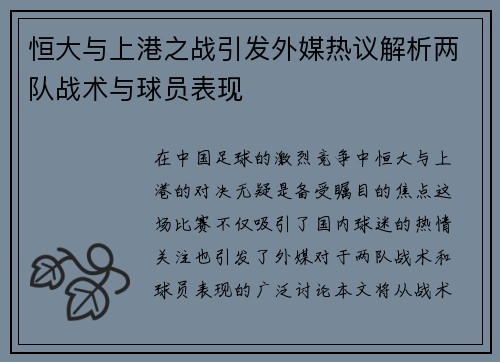 恒大与上港之战引发外媒热议解析两队战术与球员表现