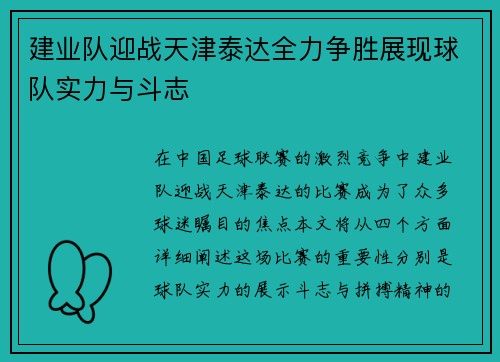 建业队迎战天津泰达全力争胜展现球队实力与斗志