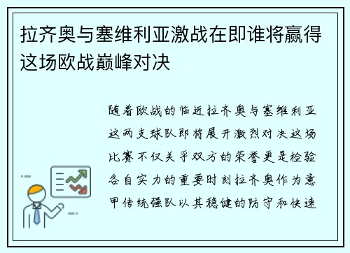 拉齐奥与塞维利亚激战在即谁将赢得这场欧战巅峰对决