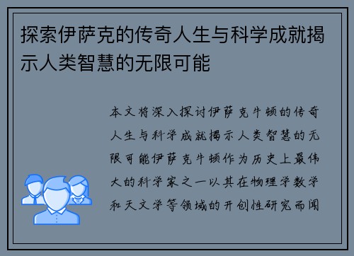 探索伊萨克的传奇人生与科学成就揭示人类智慧的无限可能
