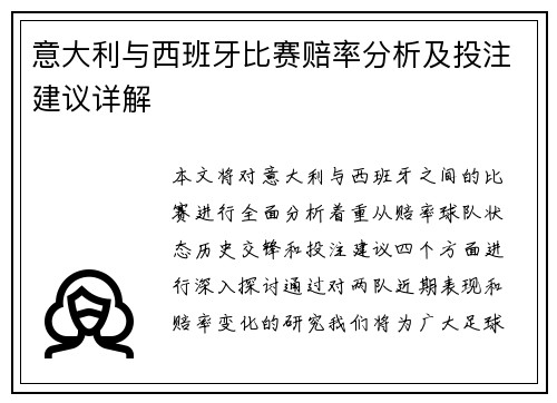 意大利与西班牙比赛赔率分析及投注建议详解