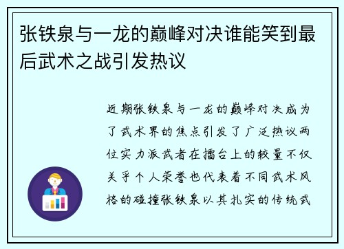 张铁泉与一龙的巅峰对决谁能笑到最后武术之战引发热议