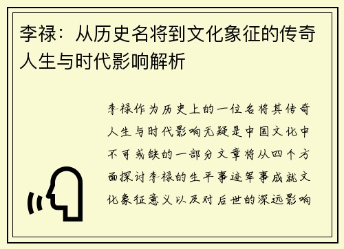 李禄：从历史名将到文化象征的传奇人生与时代影响解析