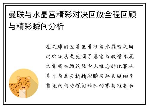 曼联与水晶宫精彩对决回放全程回顾与精彩瞬间分析