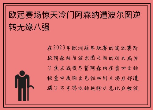 欧冠赛场惊天冷门阿森纳遭波尔图逆转无缘八强