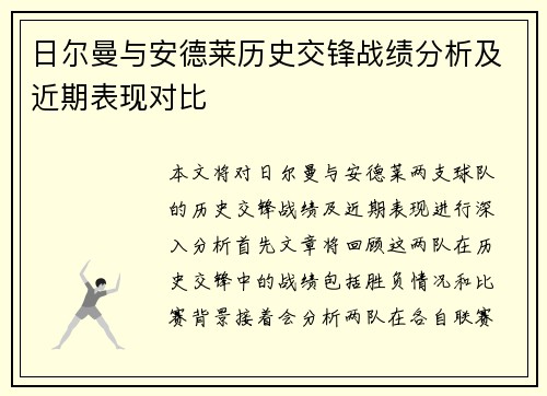 日尔曼与安德莱历史交锋战绩分析及近期表现对比