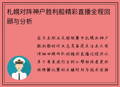 札幌对阵神户胜利船精彩直播全程回顾与分析