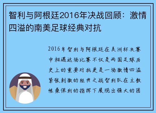 智利与阿根廷2016年决战回顾：激情四溢的南美足球经典对抗