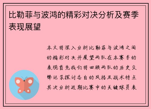 比勒菲与波鸿的精彩对决分析及赛季表现展望