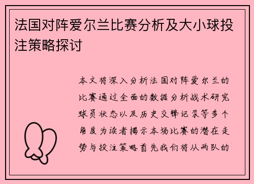 法国对阵爱尔兰比赛分析及大小球投注策略探讨