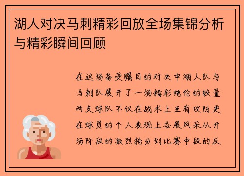 湖人对决马刺精彩回放全场集锦分析与精彩瞬间回顾
