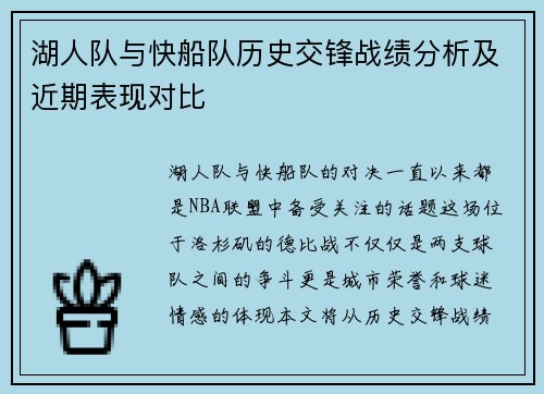 湖人队与快船队历史交锋战绩分析及近期表现对比