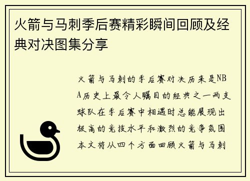 火箭与马刺季后赛精彩瞬间回顾及经典对决图集分享