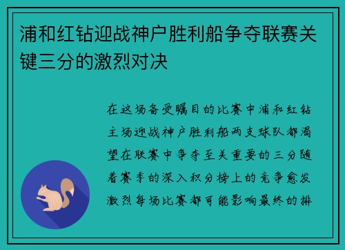 浦和红钻迎战神户胜利船争夺联赛关键三分的激烈对决