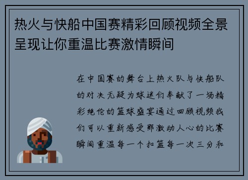 热火与快船中国赛精彩回顾视频全景呈现让你重温比赛激情瞬间
