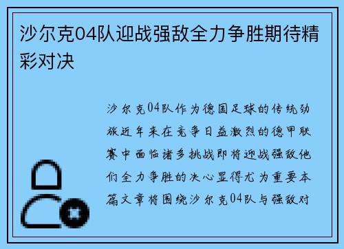 沙尔克04队迎战强敌全力争胜期待精彩对决