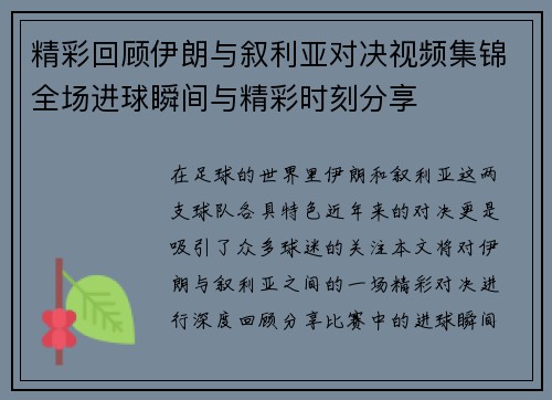 精彩回顾伊朗与叙利亚对决视频集锦全场进球瞬间与精彩时刻分享