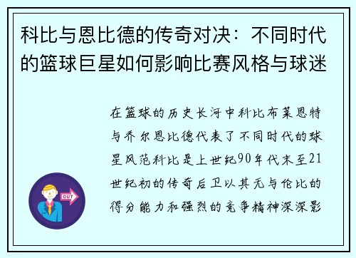 科比与恩比德的传奇对决：不同时代的篮球巨星如何影响比赛风格与球迷心态