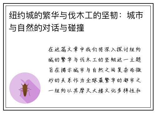 纽约城的繁华与伐木工的坚韧：城市与自然的对话与碰撞