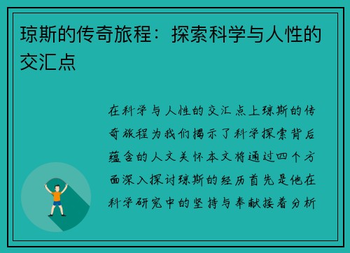 琼斯的传奇旅程：探索科学与人性的交汇点