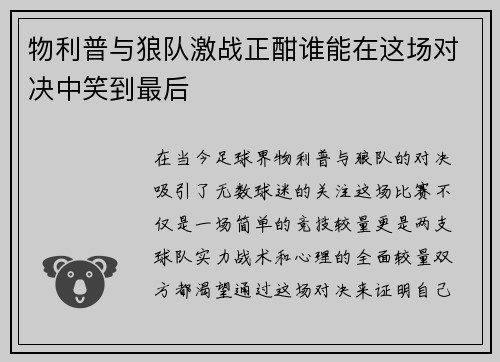 物利普与狼队激战正酣谁能在这场对决中笑到最后