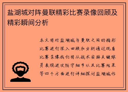 盐湖城对阵曼联精彩比赛录像回顾及精彩瞬间分析