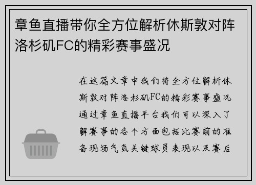 章鱼直播带你全方位解析休斯敦对阵洛杉矶FC的精彩赛事盛况