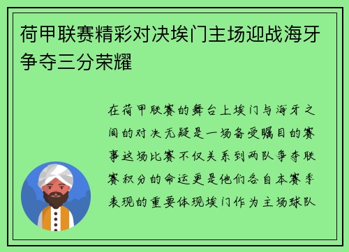 荷甲联赛精彩对决埃门主场迎战海牙争夺三分荣耀