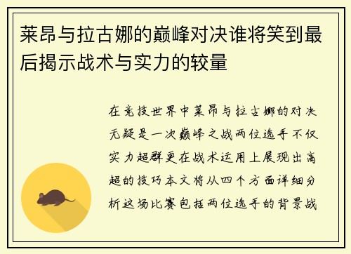 莱昂与拉古娜的巅峰对决谁将笑到最后揭示战术与实力的较量