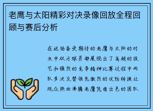 老鹰与太阳精彩对决录像回放全程回顾与赛后分析