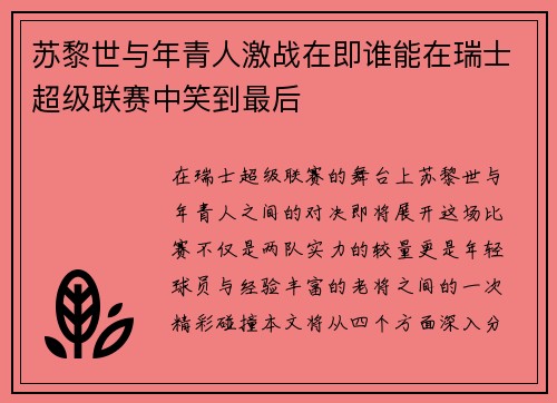 苏黎世与年青人激战在即谁能在瑞士超级联赛中笑到最后