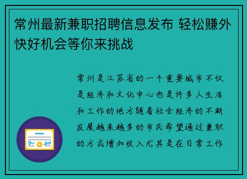 常州最新兼职招聘信息发布 轻松赚外快好机会等你来挑战