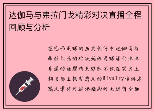 达伽马与弗拉门戈精彩对决直播全程回顾与分析
