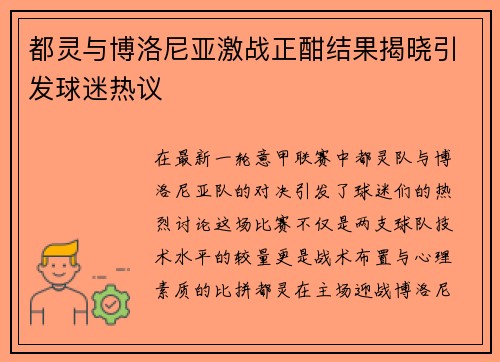 都灵与博洛尼亚激战正酣结果揭晓引发球迷热议