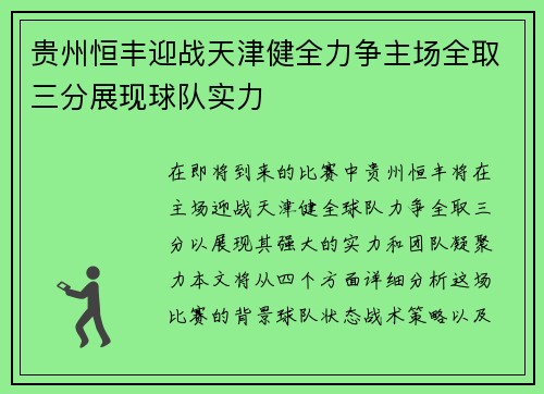 贵州恒丰迎战天津健全力争主场全取三分展现球队实力